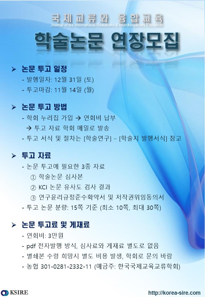 [융합교육과 국제교류] 학술지 발행 공고(제2권2호연장).jpg